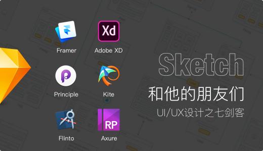 构建交互原型，原来可以如此轻松！-Sketch和他的朋友们