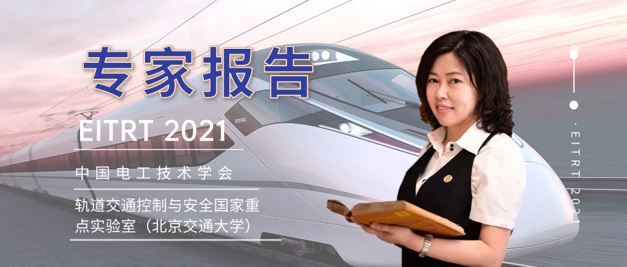 同濟大學歐冬秀教授:虛擬編組列車控制學術前沿與關鍵問題的探索