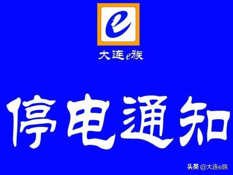 大连市2020年06月09日停电信息