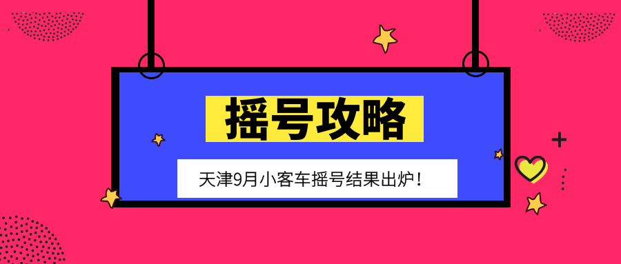 「摇号攻略大全」天津9月小客车摇号结果出炉！建议收藏