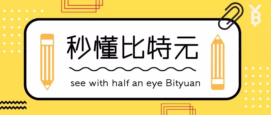 秒懂比特元区块链 BTY的挖矿及发行