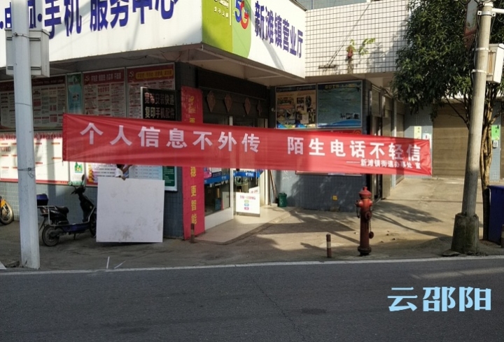 北塔区新滩镇街道：努力开创反电信诈骗宣传新局面