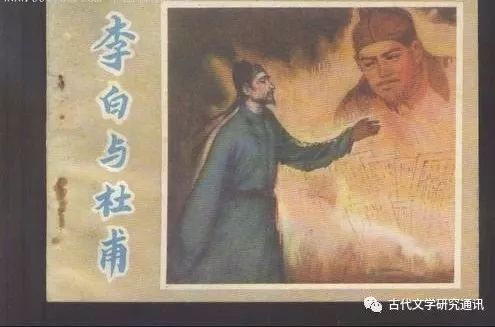 罗宗强：诗歌史上的双子星座——李白与杜甫