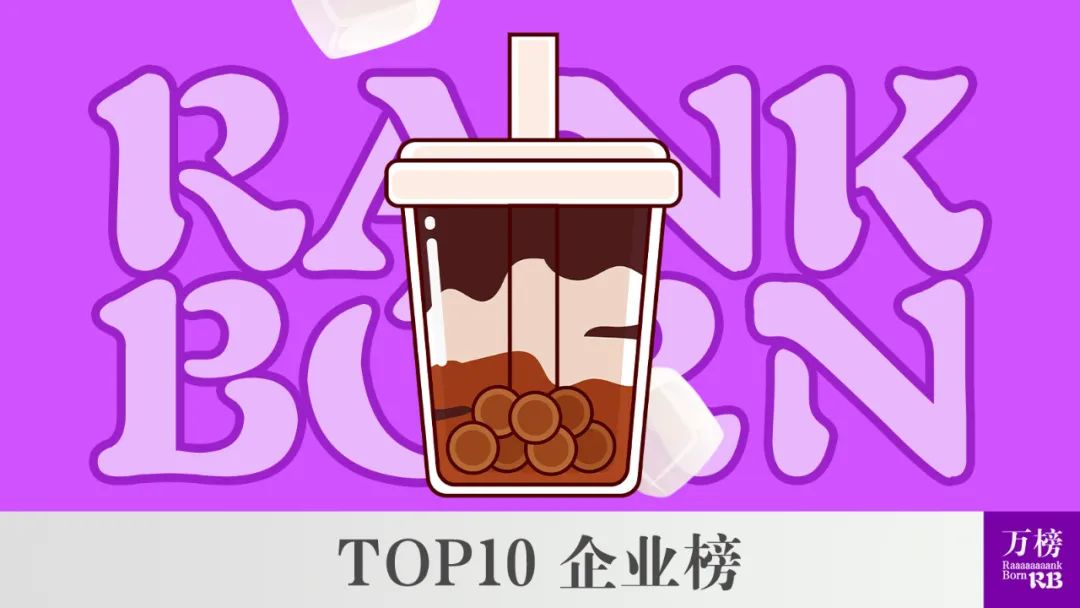 万榜奶茶店排名：全国热门品牌销量排行榜单