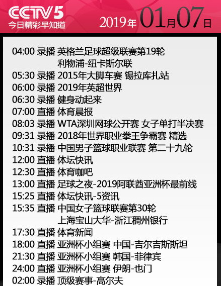 中国足球和伊朗哪里直播(亚洲杯第3比赛日 CCTV5今晚连播3场对决 中国男足与韩国伊朗亮相)