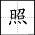 田字格写汉字、数字、标点符号标准书写格式