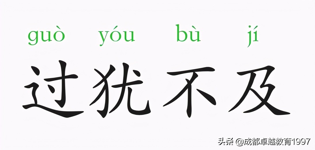 过犹不及什么意思(万事有度过犹不及什么意思)-我的快乐小窝