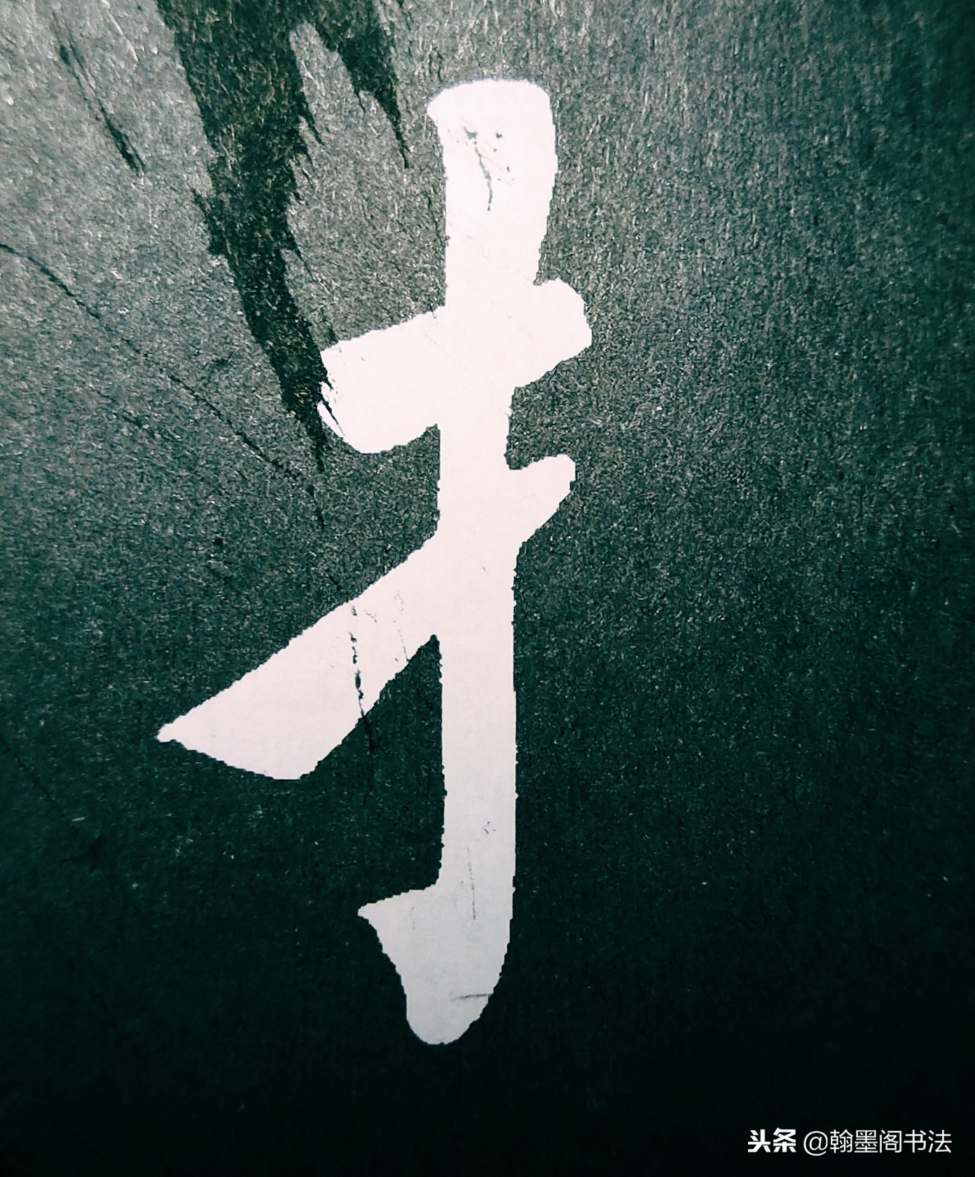 欧体部首怎么写才好看？结构为主，用笔为上