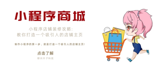 小店面装修秘诀：小程序店铺打造高效引流攻略
