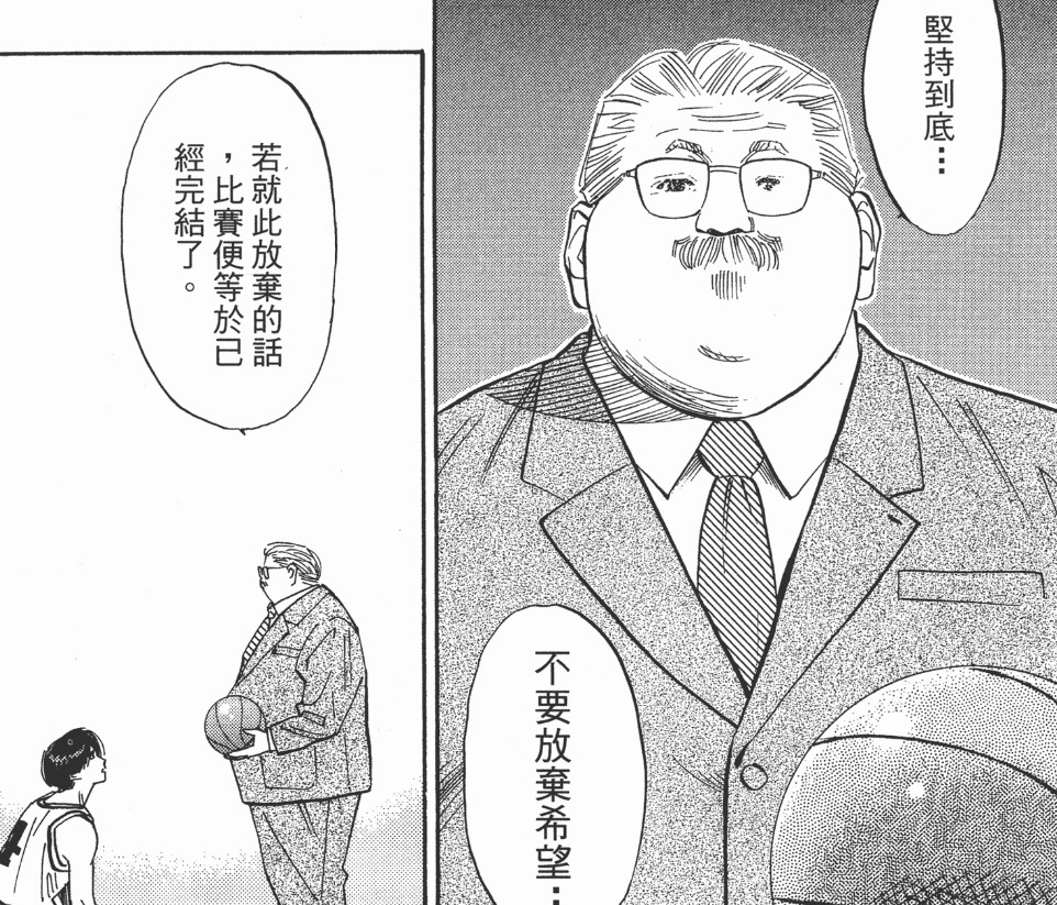 三井、赤木、木暮们告诉我们，不到最后一刻绝不要放弃自己