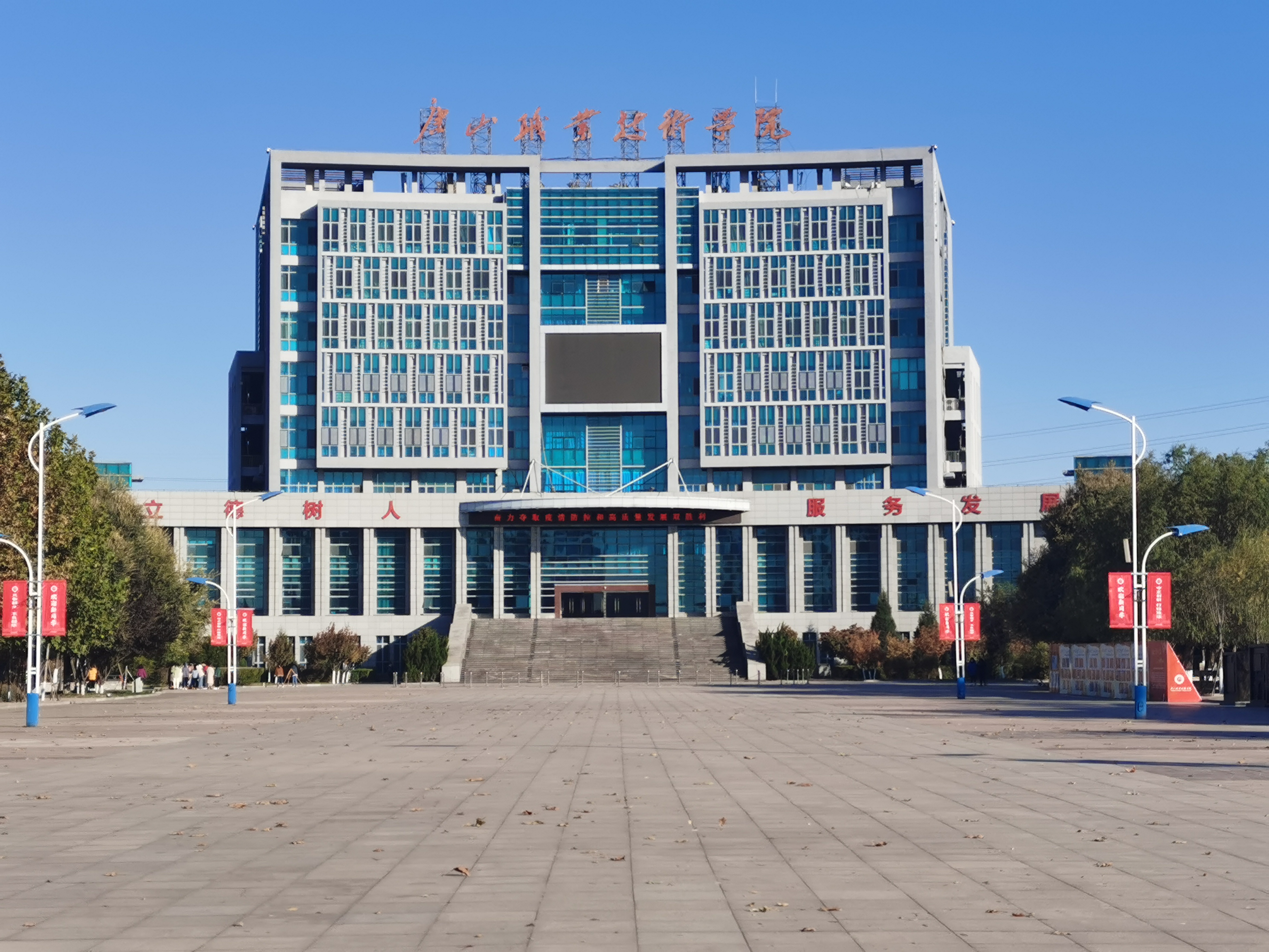 初冬的唐山职业技术学院兴盛可期