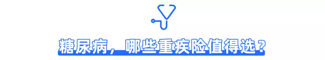 带病投保，糖尿病的患者看过来