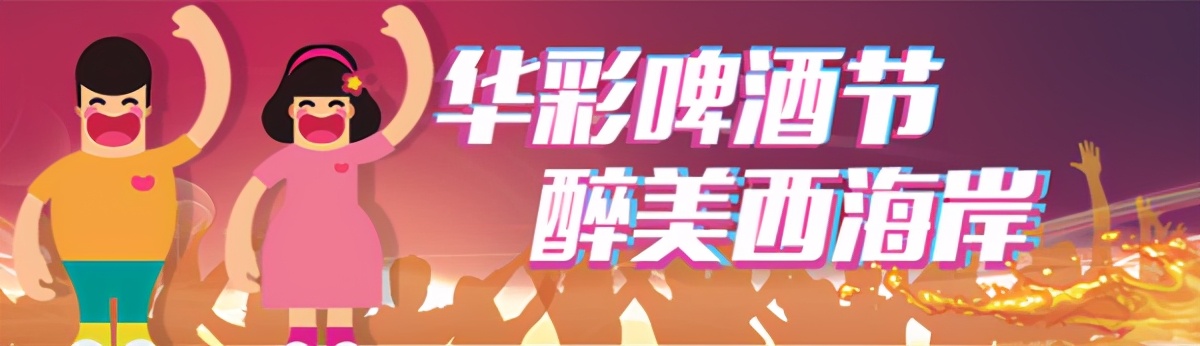 nba啤酒节源于哪些国家(吃喝、游玩、出行、省钱……啤酒节最全攻略来了！一个目的：让您在青岛“嗨啤”)