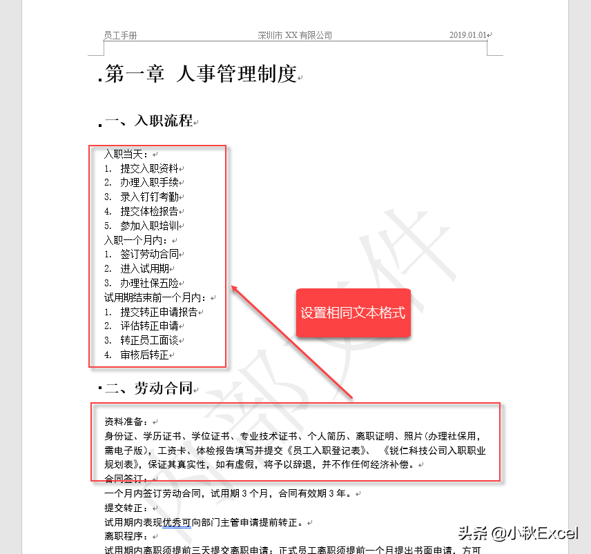 小秋带你学商务办公软件，WOrd格式刷一刷简单快捷处理内容格式
