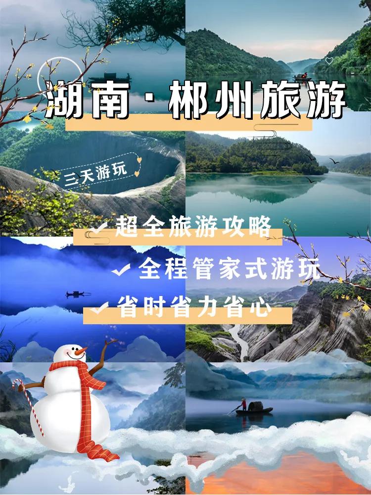 湖南郴州超实用旅游攻略