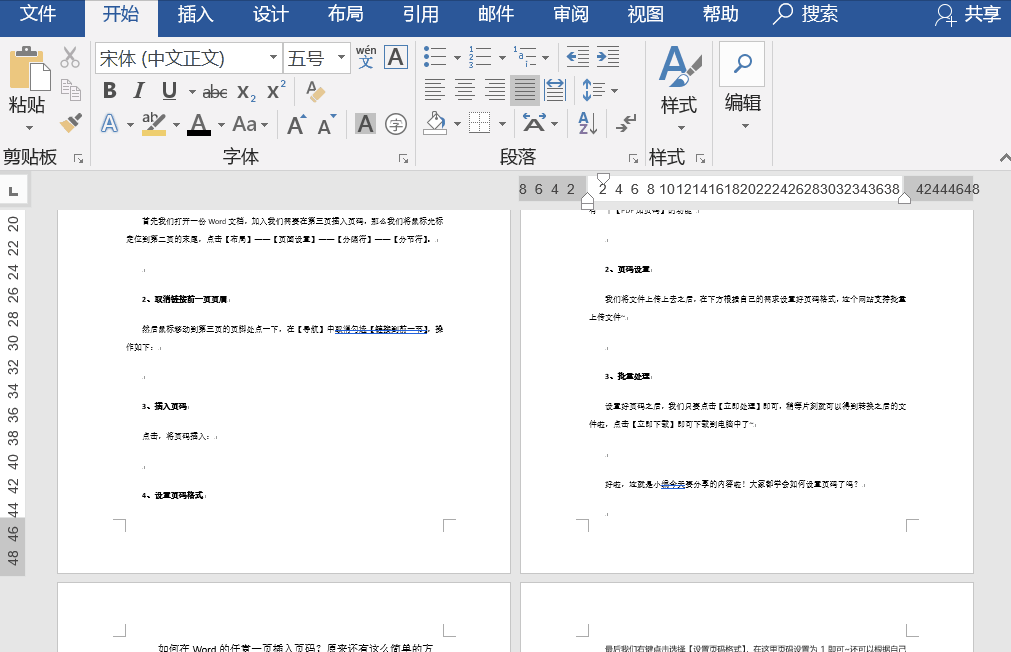 Word文档如何在任意页面插入页码的方法