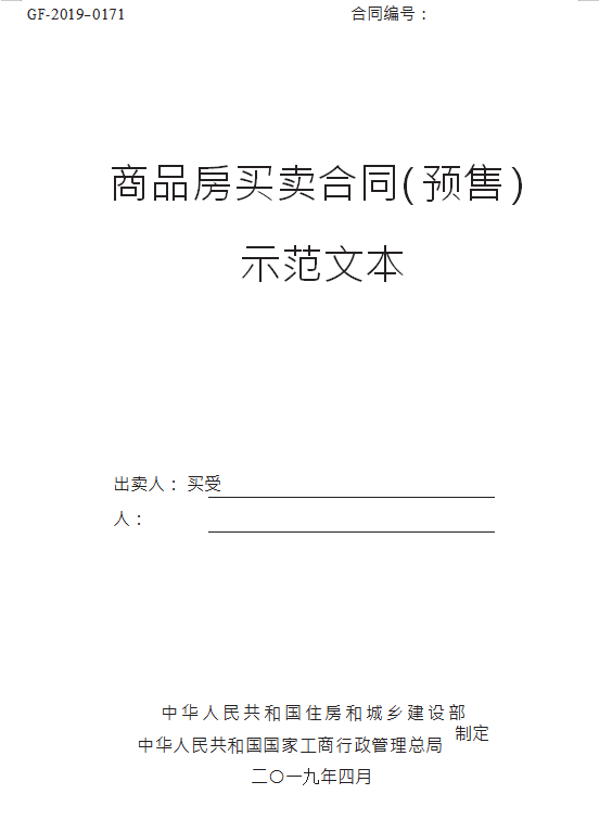 《商品房买卖合同示范文本》(现售、预售)，通用详细，收藏备用