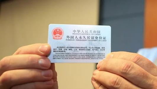 外国人在中国如何申请永久居留证