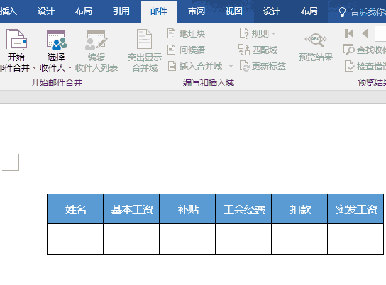 超实用——world批量填充字段（一键生成工资表）