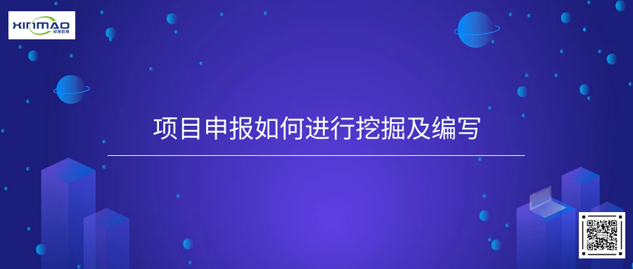 项目申报如何进行挖掘及编写？
