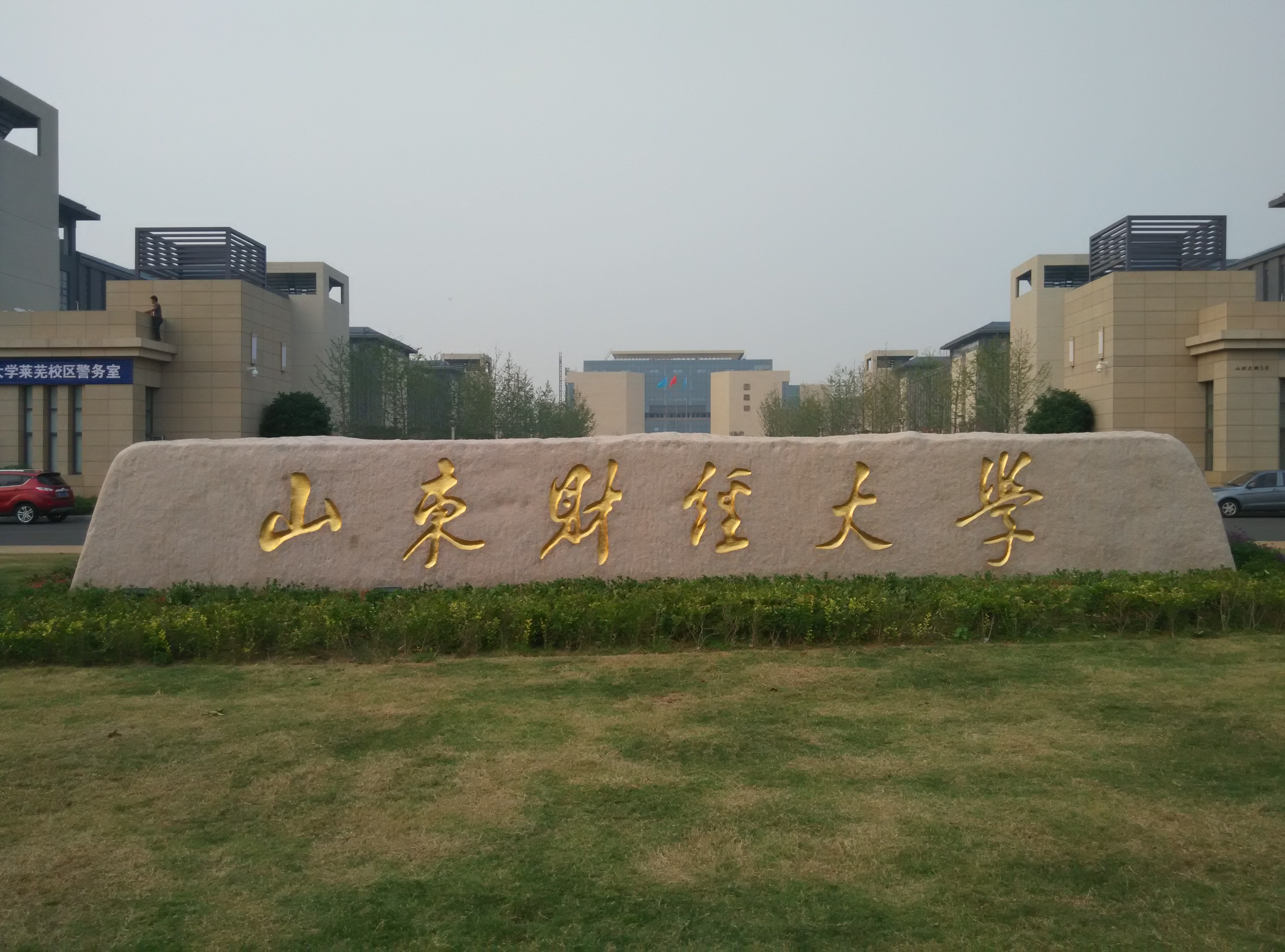 山东财经大学好吗(山东财经大学好吗?就业率高吗?)