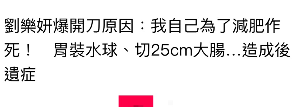 女星自曝为减肥“作死”，切除大肠胃里装水球，后遗症造成肠粘黏