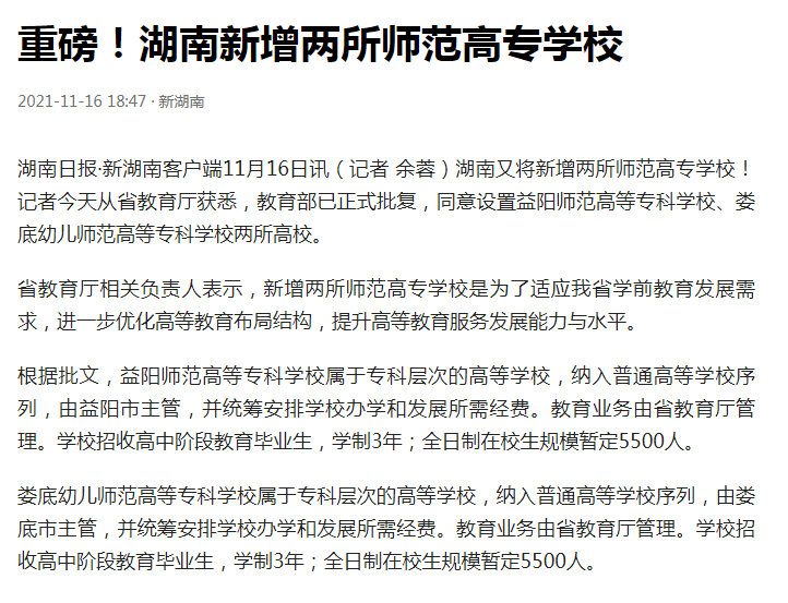 湖南将全新增加2所师范高校，师专教育层次，总在校生规模达1.1万