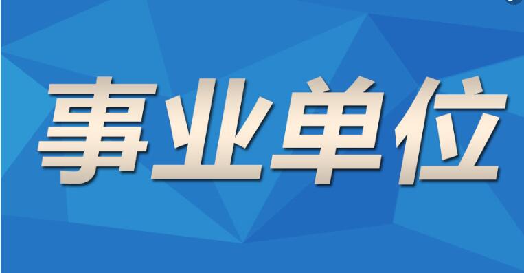 2019铜仁事业单位公告时间？笔试科目考什么？
