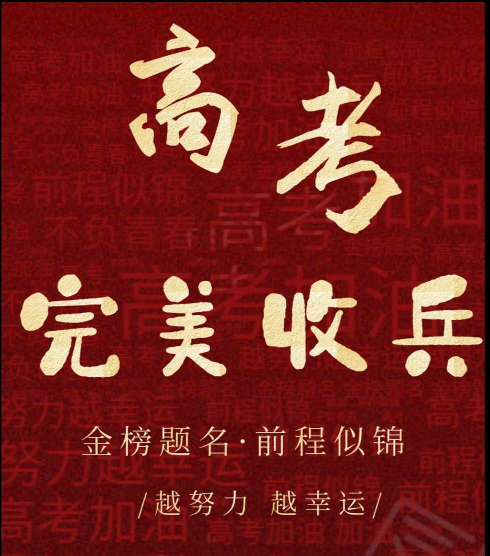 很实用：学生高考上考场前，班主任进行的最后激励和叮嘱