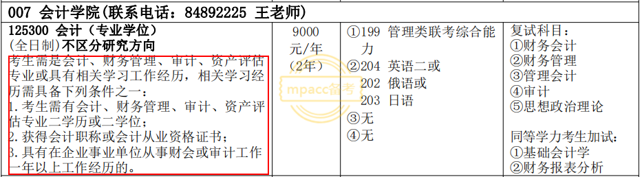 本科专业会影响报考会计专硕吗？这10所院校择校时需注意