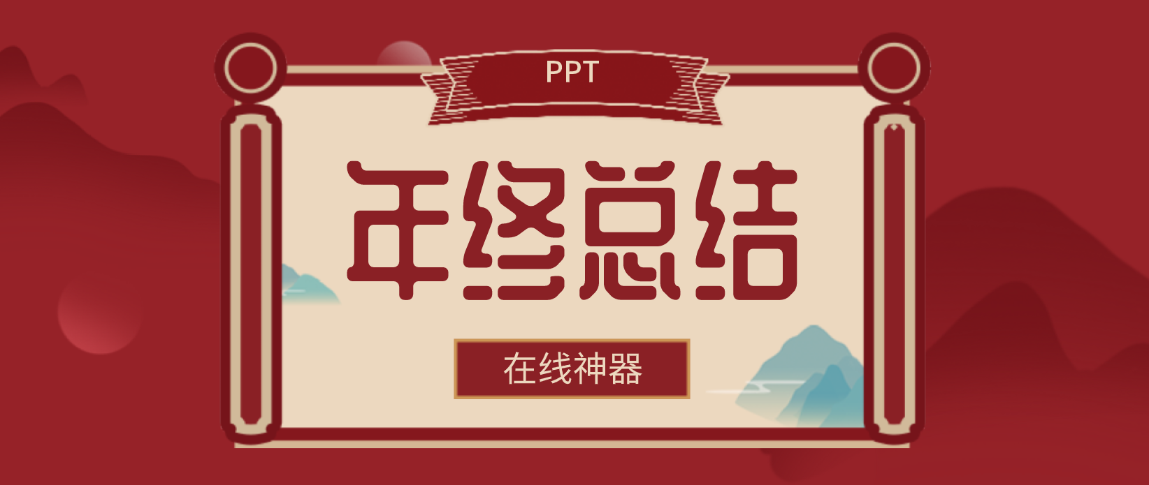 太厉害了！金山WPS出了一款在线神器，年终汇报PPT 5 分钟搞定