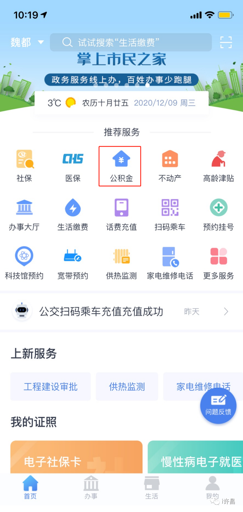 “i许昌”APP可以办理住房公积金贷款冲还贷协议签约与解约啦