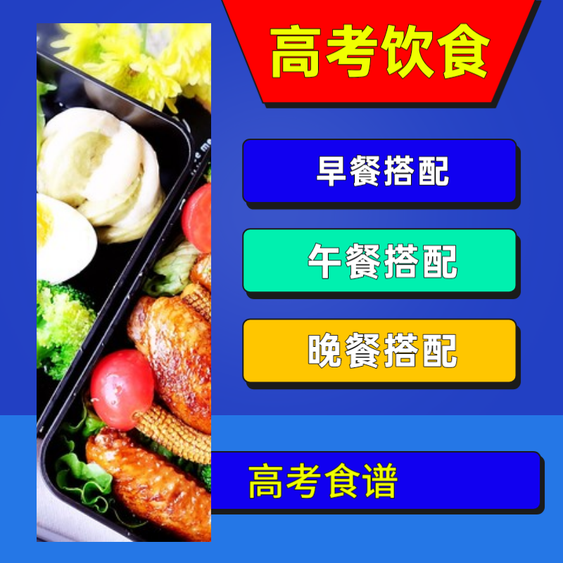 高考期间，一日三餐如何搭配？营养师送上“及时雨”，食谱来了