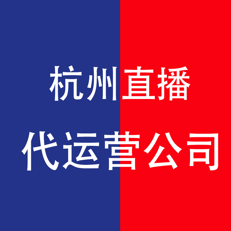 杭州直播代运营公司