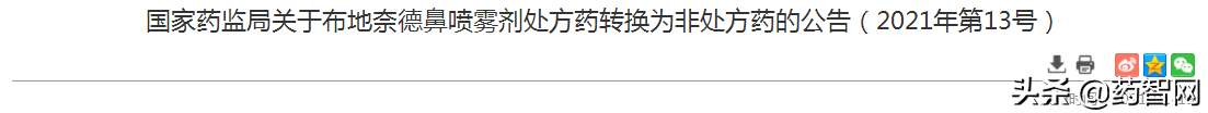 布地奈德鼻喷雾剂处方药转换为非处方药