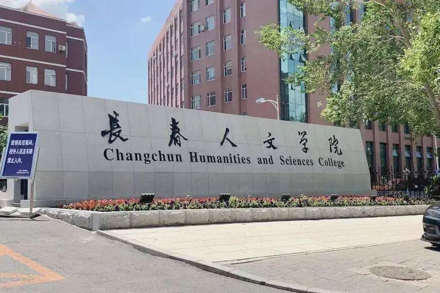 长春有多少所大学「长春开放大学学费多少」