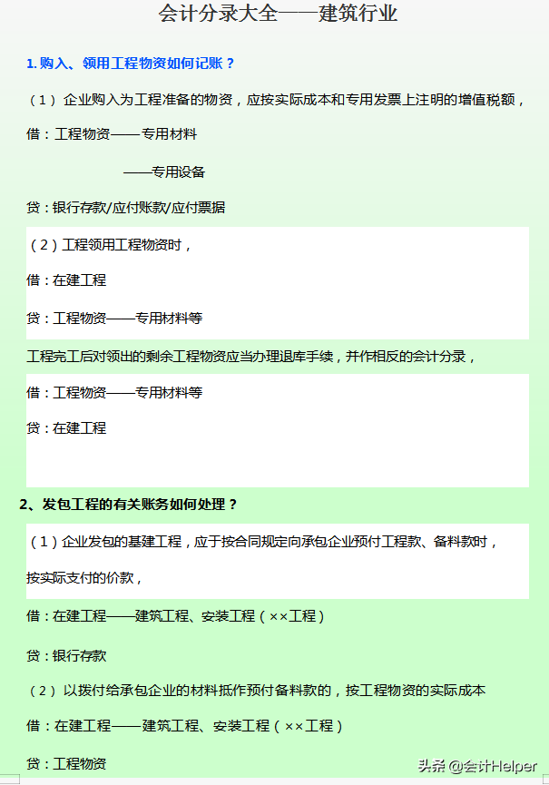 建筑会计工作经验分享：建筑会计分录+会计科目+成本核算，全了