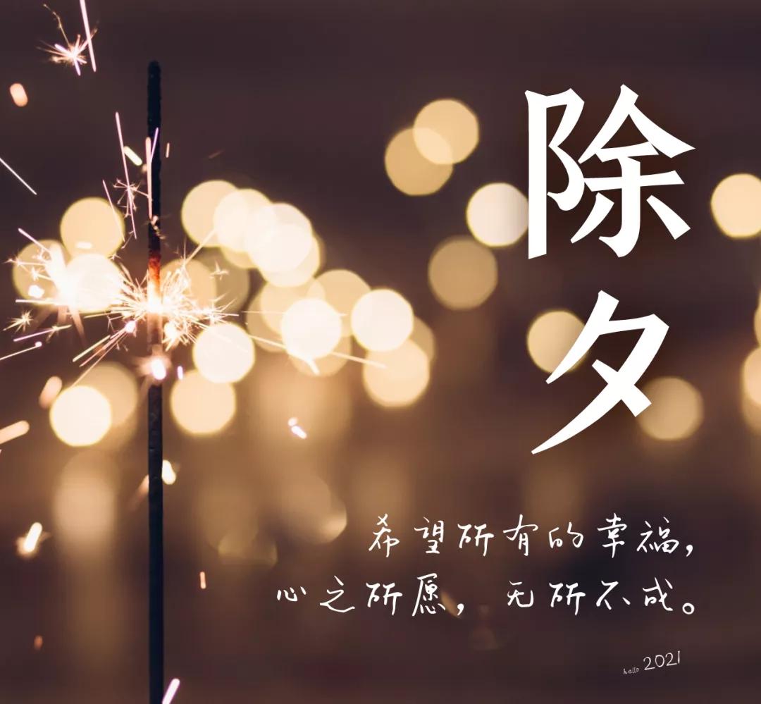 「2021.02.11」早安心语，大年三十祝除夕快乐阖家幸福