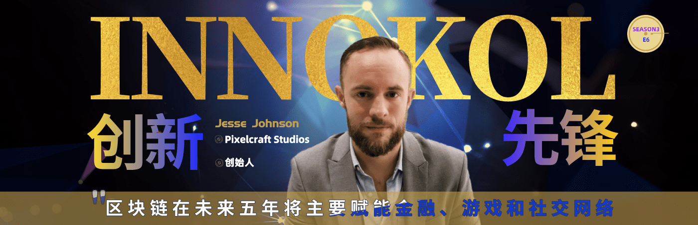 InnoKOL | Jesse Johnson：区块链将主要赋能金融、游戏和社交网络