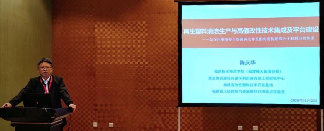 福建师范大学福清分校校长陈庆华应邀出席2020中国国际塑料展