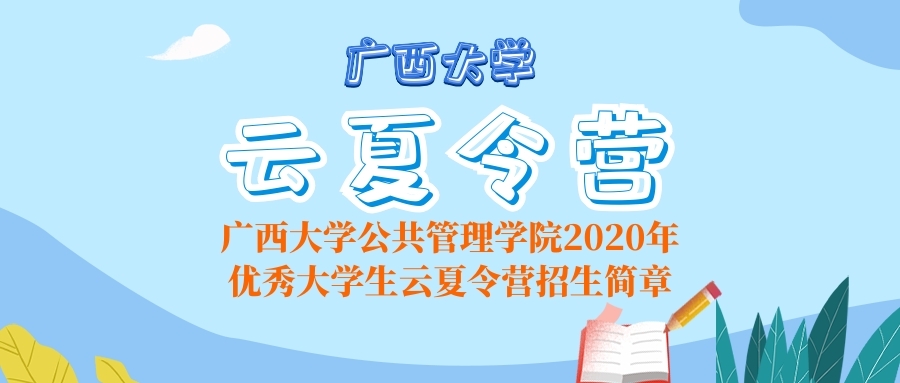 广西大学公共管理学院 2020年优秀大学生云夏令营招生开始啦