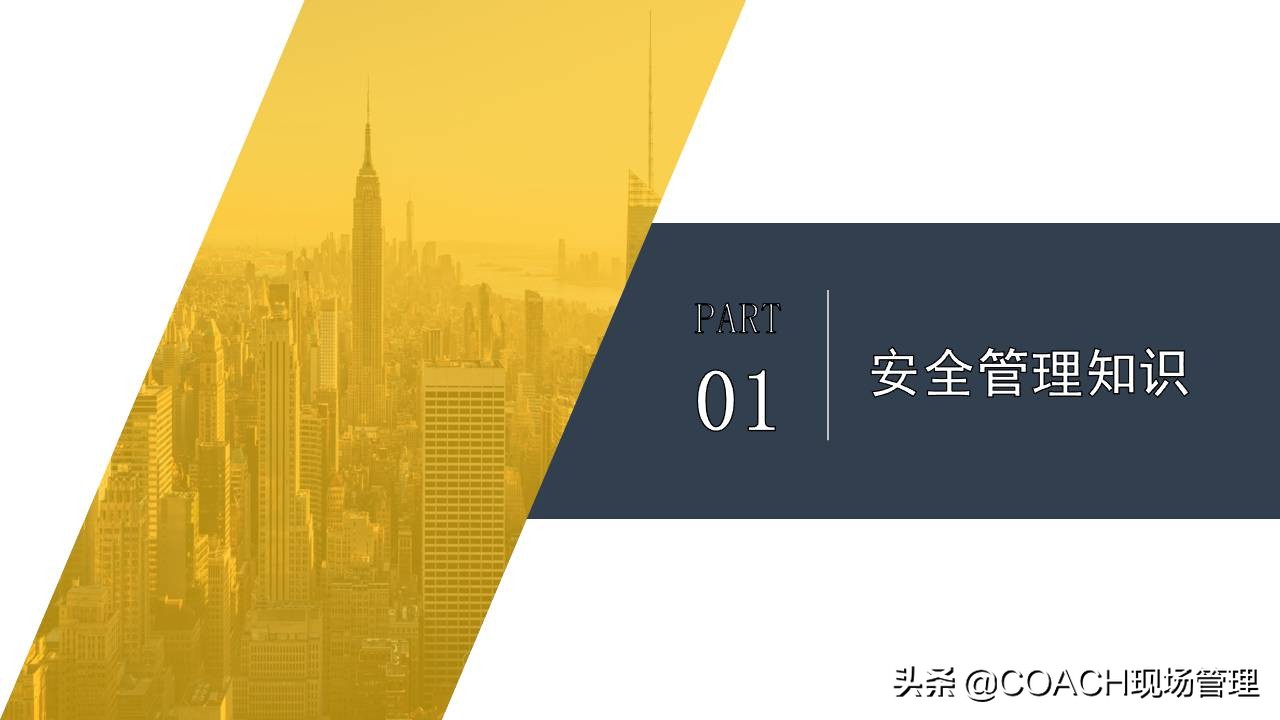 现场管理（安全）-64P PPT非常实用的员工安全知识培训