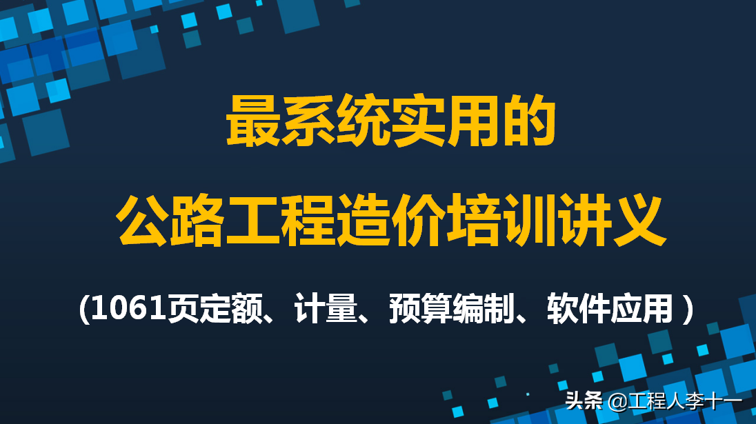 公路工程造价优质资料（定额、计量、软件应用）完整全面不可多得