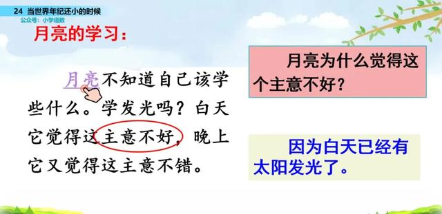 语文二年级下24课《当世界年纪还小的时候》图文解读+知识点+测试