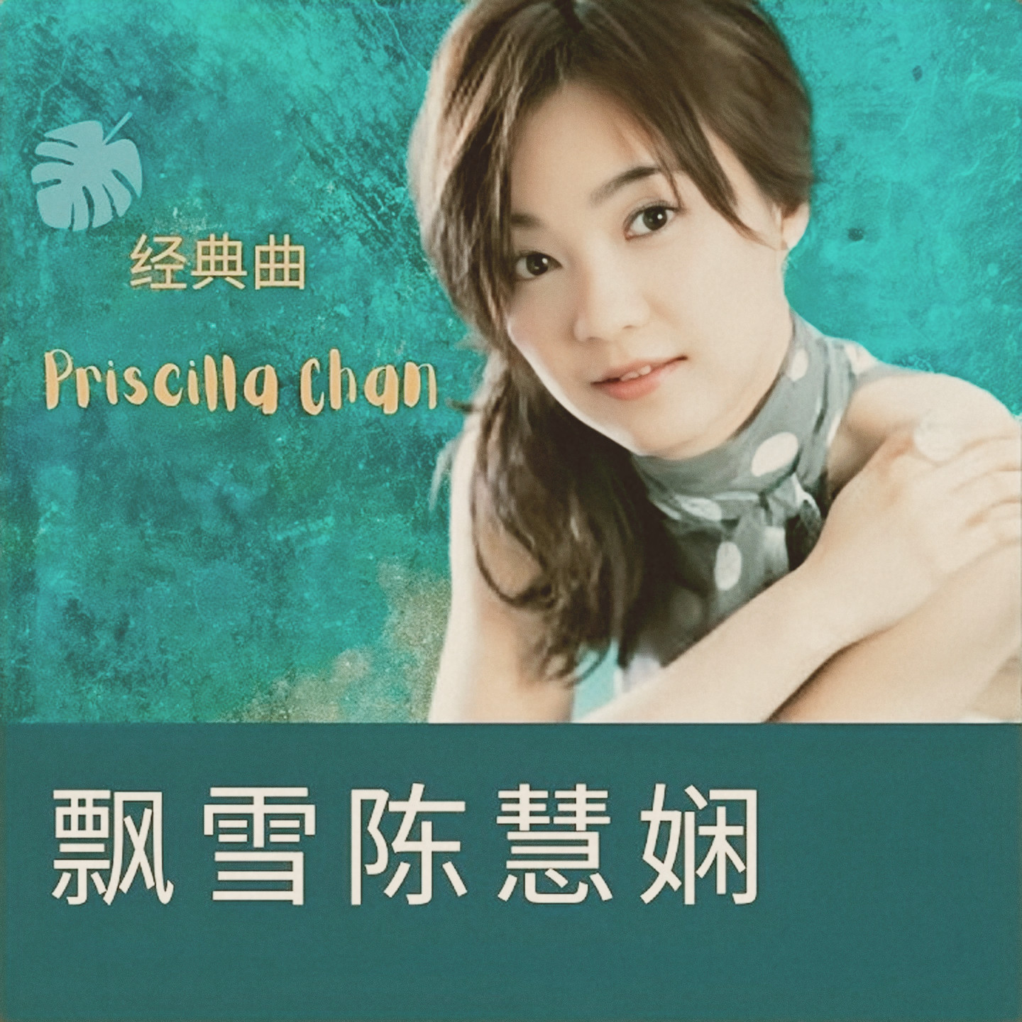 陈慧娴的歌曲 陈慧娴《依然是你》-北京百科网