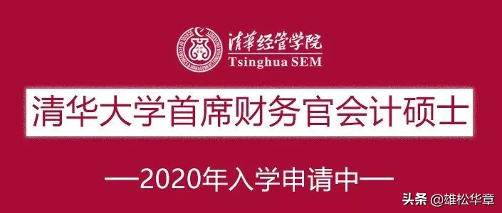 2020年清华大学MPAcc会计硕士招生（深圳班）