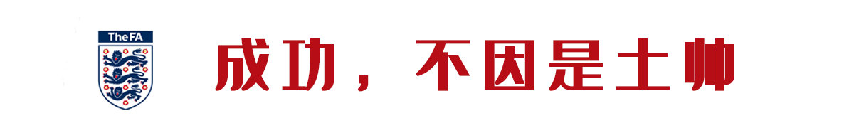 索斯盖特任英格兰暂代领队(索斯盖特即将第二次提前续约，英格兰队只能由英格兰人带？)