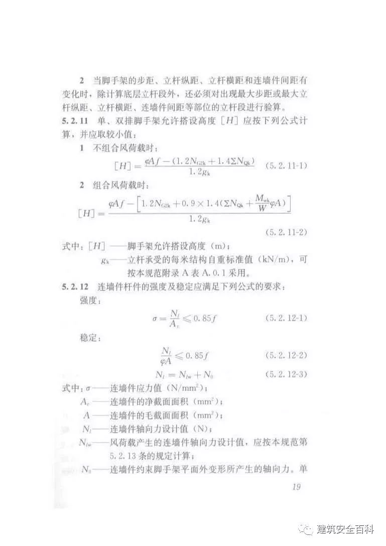 JGJ 130-2011 建筑施工扣件式钢管脚手架安全技术规范