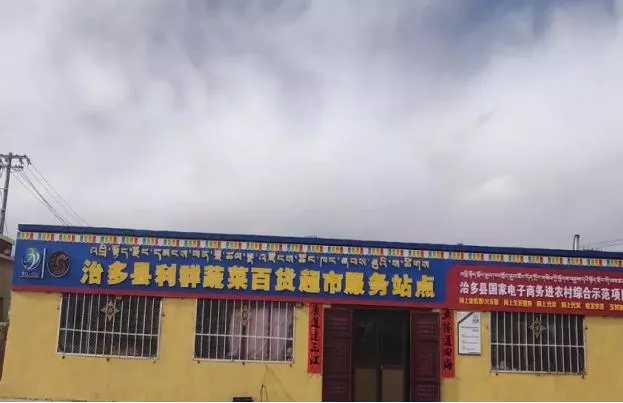 治多县多措并举持续推进电子商务进农村综合示范项目建设