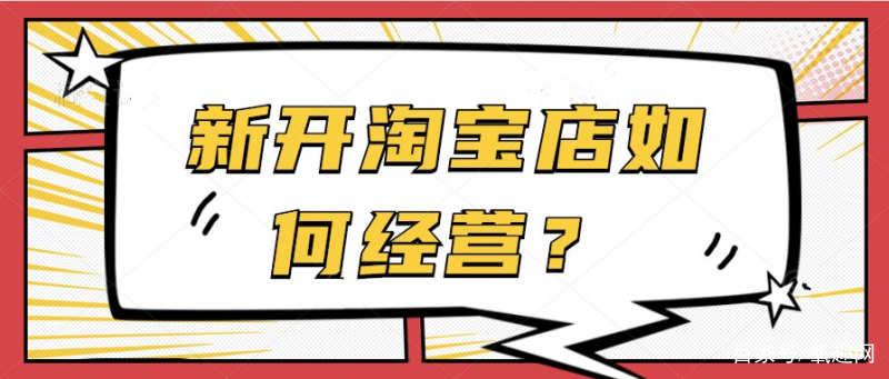 淘宝新店开业怎么做？代运营能起到什么作用？